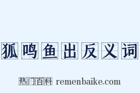 狐鸣鱼出反义词是什么意思的图片